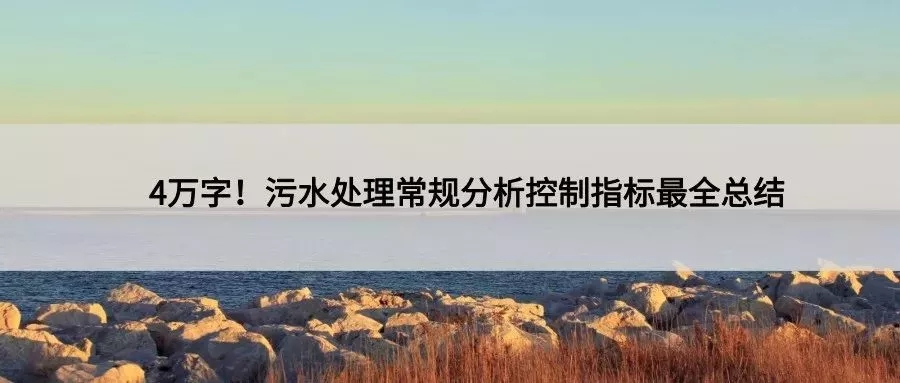 4万字污水处理知识系统最全总结